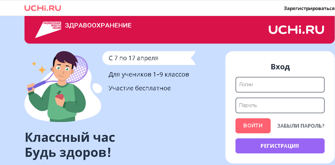 Самара еду ру. Здоров учи ру классный час. Классный час будь здоров. Классный час будь здоров на учи ру. Всероссийский классный час 7 апреля будь здоров.